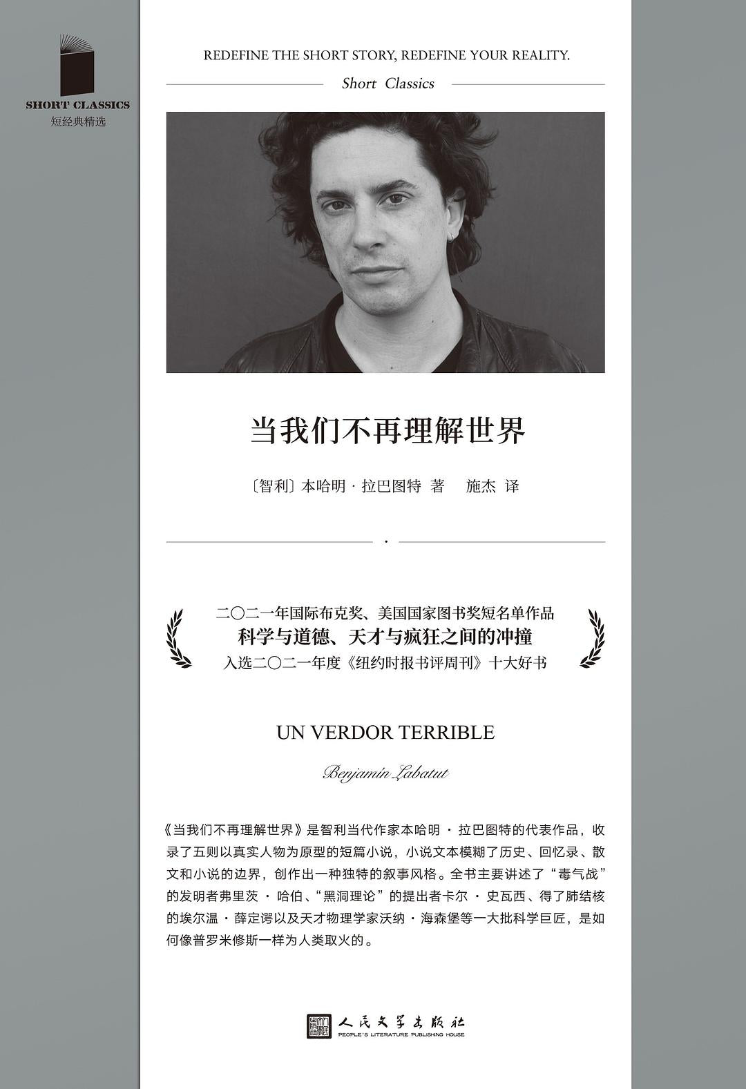 当我们不再理解世界》 作者: [智利]本哈明·拉巴图特译者: 施杰出版社: 人民文学出版社豆瓣2022年度外国文学（小说类） – WULOLIFE