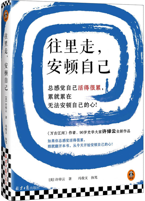 《往里走,安顿自己》作者: (美) 许倬云 / 冯俊文 出版社: 北京日报出版社