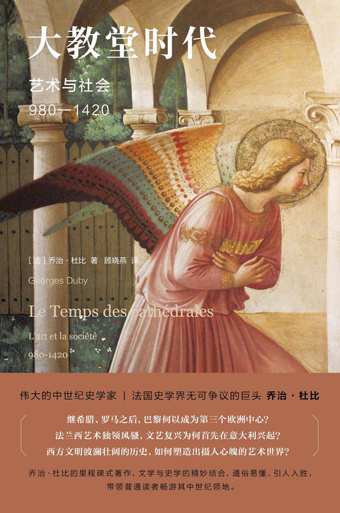 《大教堂时代:艺术与社会(980—1420)》作者: (法)乔治·杜比 出版社: 南京大学出版社