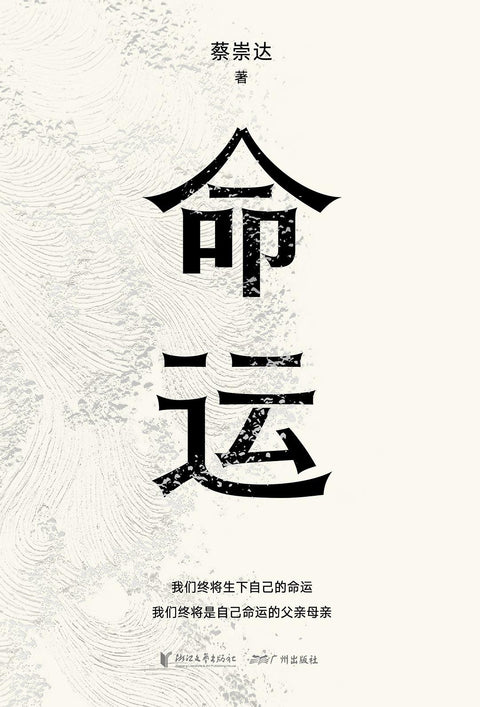 《命运》作者: 蔡崇达 出版社: 浙江文艺出版社