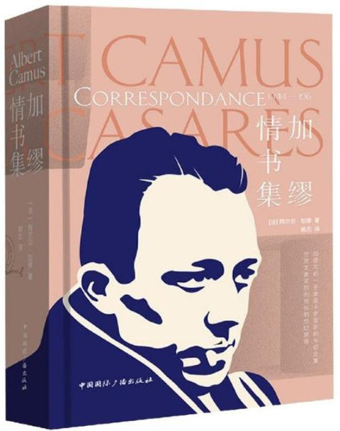 《加缪情书集》作者:阿尔贝.加缪 出版社:中国国际广播出版社