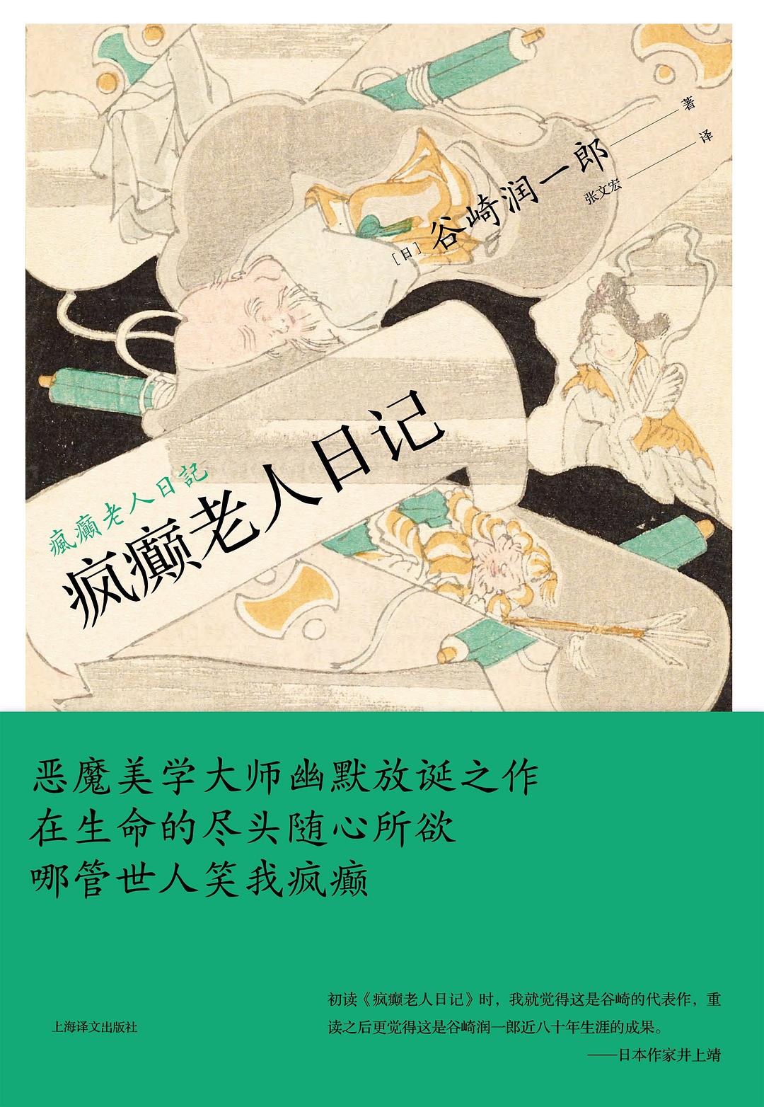 瘋癲老人日記 疯癫老人日记》 作者: [日] 谷崎润一郎出版社: 上海译文出版社原作名