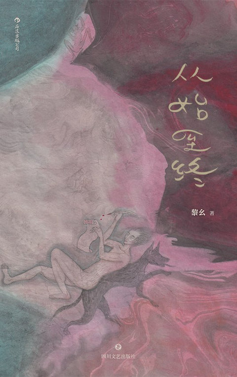 《从始至终》作者: 黎幺 出版社: 四川文艺出版社