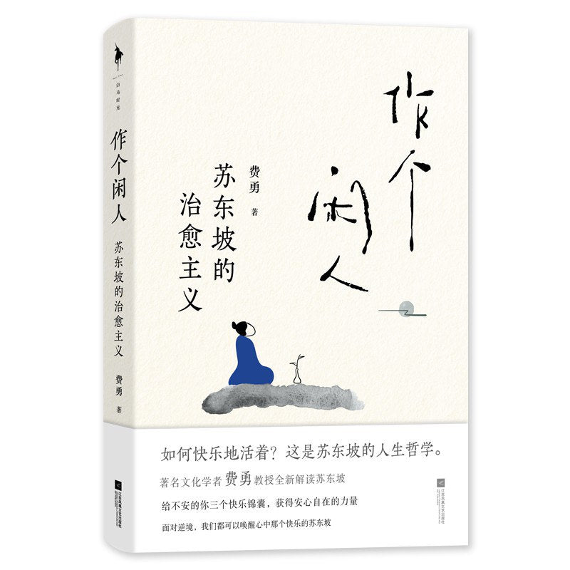 《作个闲人》作者: 费勇 出版社: 江苏凤凰文艺出版社 出品方: 白马时光