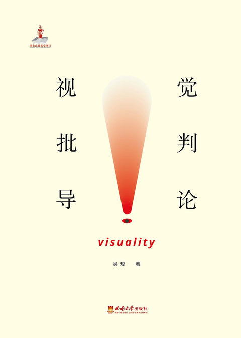《视觉批判导论》 作者: 吴琼 出版社: 西南师范大学出版社 出品方: 拜德雅 精装+函套