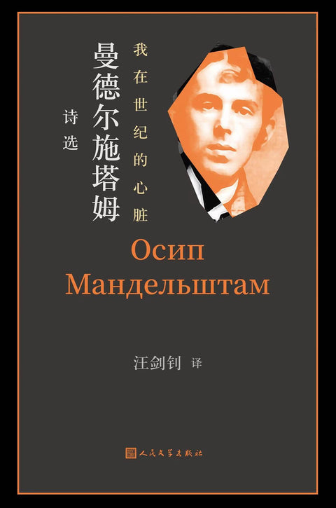 《我在世纪的心脏》作者:曼德尔施塔姆 著 汪剑钊 译 出版社:人民文学出版社