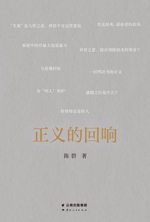 《正义的回响》作者:陈碧 云南人民出版社
