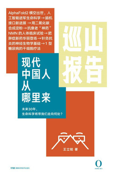 《现代中国人从哪里来 : 巡山报告3》作者: 王立铭 湖南科学技术出版社