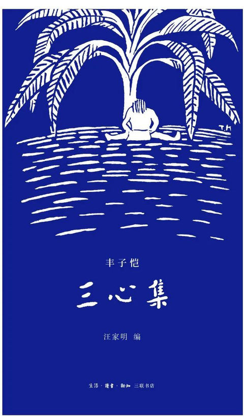 《三心集》 作者:丰子恺/汪家明 生活·读书·新知三联书店