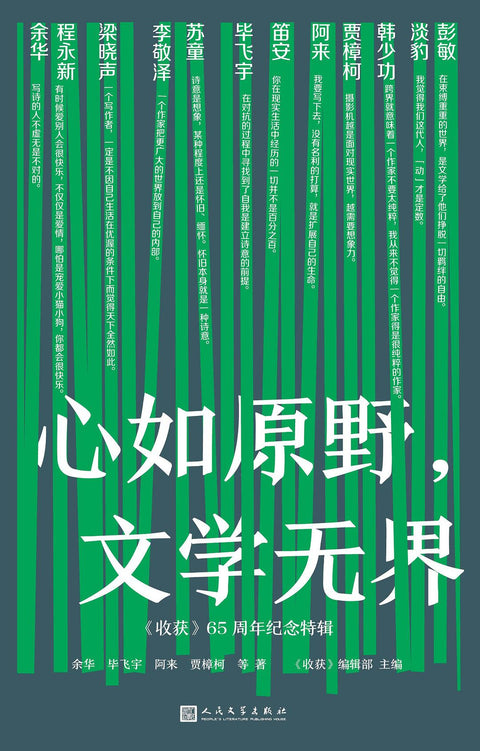 《心如原野,文学无界》(《收获》65周年纪念特辑) 作者: 《收获》编辑部 / 余华 / 毕飞宇 / 阿来 / 贾樟柯 / 等 出版社: 人民文学出版社