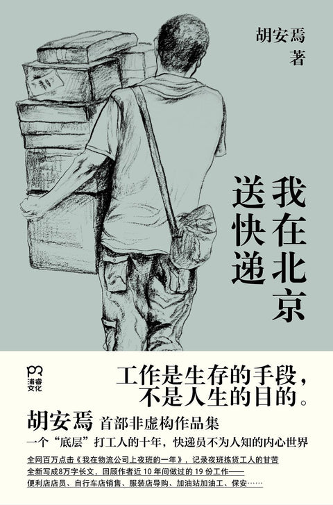 《我在北京送快递》 作者: 胡安焉 出版社: 湖南文艺出版社