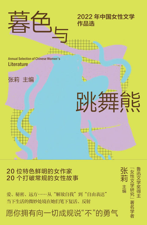 《暮色与跳舞熊 : 2022年中国女性文学作品选》作者:张莉 江苏凤凰文艺出版社