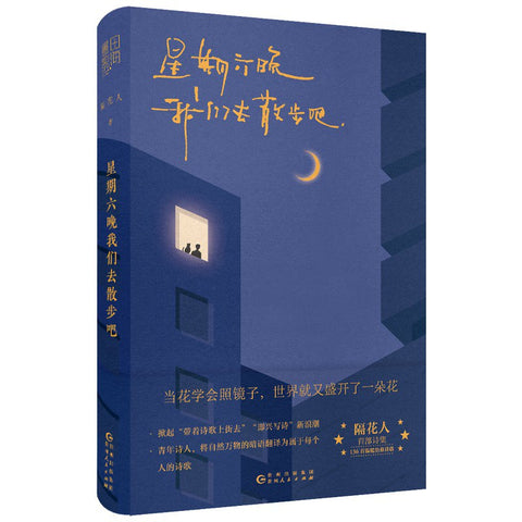 《星期六晚我们去散步吧》 作者: 隔花人 出版社: 贵州人民出版社