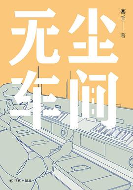 《无尘车间》作者: 塞壬 译林出版社