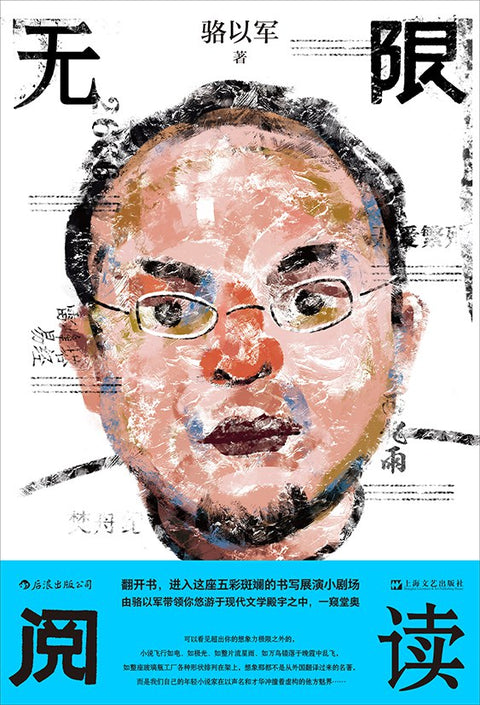 《无限阅读》 作者: 骆以军 出版社: 上海文艺出版社
