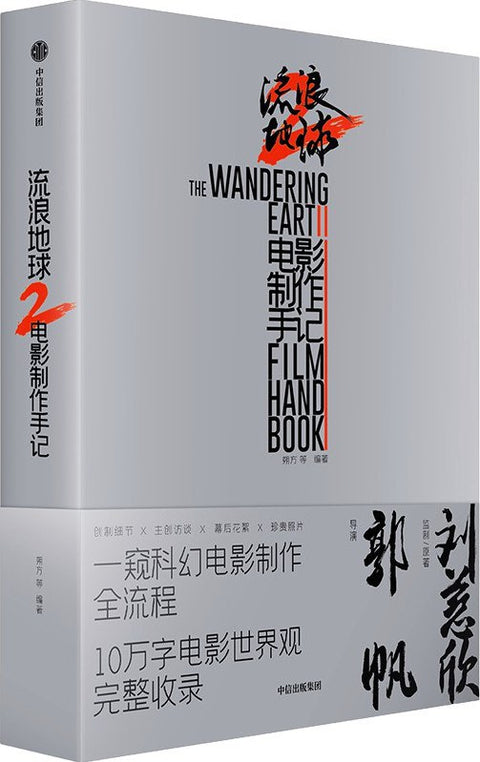 《流浪地球2电影制作手记》作者:朔方 中信出版社 影视戏剧图书一周热门榜