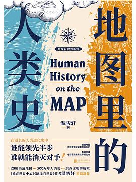 《地图里的人类史》作者: 温骏轩
出版社: 北京联合出版公司