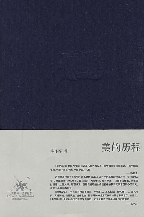 《美的历程》作者: 李泽厚 出版社: 生活·读书·新知三联书店
