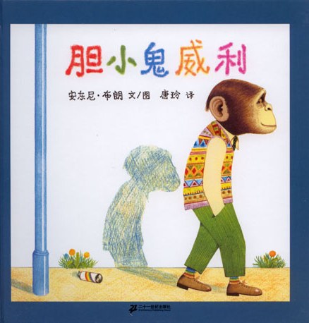 《胆小鬼威利》作者: (英)安东尼·布朗 文/图 出版社: 二十一世纪出版社