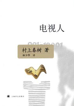 《电视人》作者: (日)村上春树 出版社: 上海译文出版社 原作名: TVピープル
