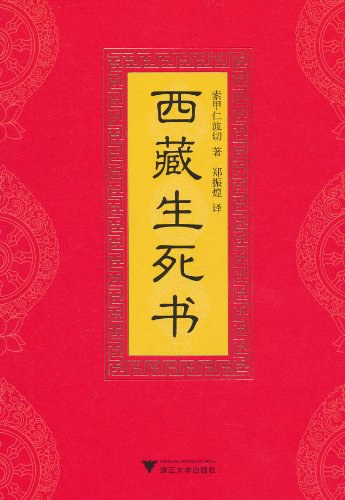 《西藏生死书》作者: 索甲仁波切 出品方: 新经典文化