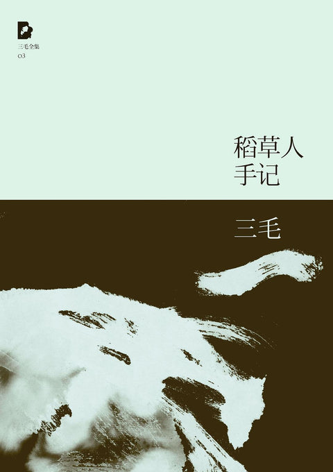 《稻草人手记》作者: 三毛 出版社: 北京十月文艺出版社