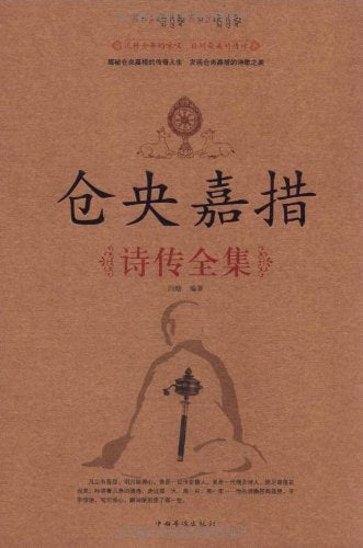 《仓央嘉措诗传全集》作者: 闫晗 出版社: 中国华侨出版社
