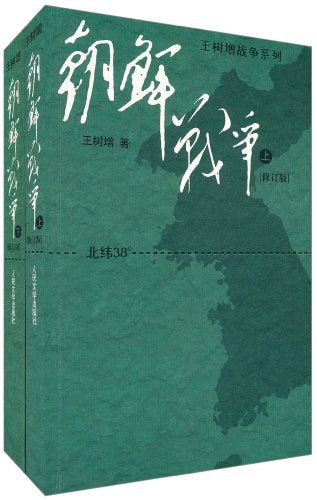 《朝鲜战争(上下册)》作者: 王树增 出版社: 人民文学出版社