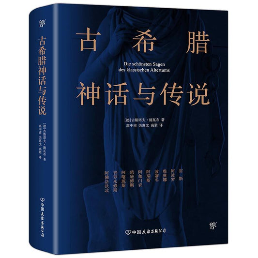 《古希腊神话与传说》作者: [德] 古斯塔夫·施瓦布 出版社: 中国友谊出版公司