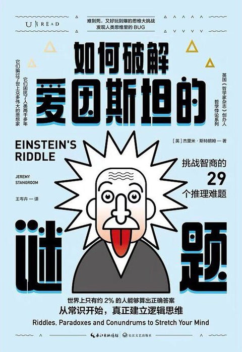 《如何破解爱因斯坦的谜题》作者: [英] 杰里米·斯特朗姆
出版社: 长江文艺出版社