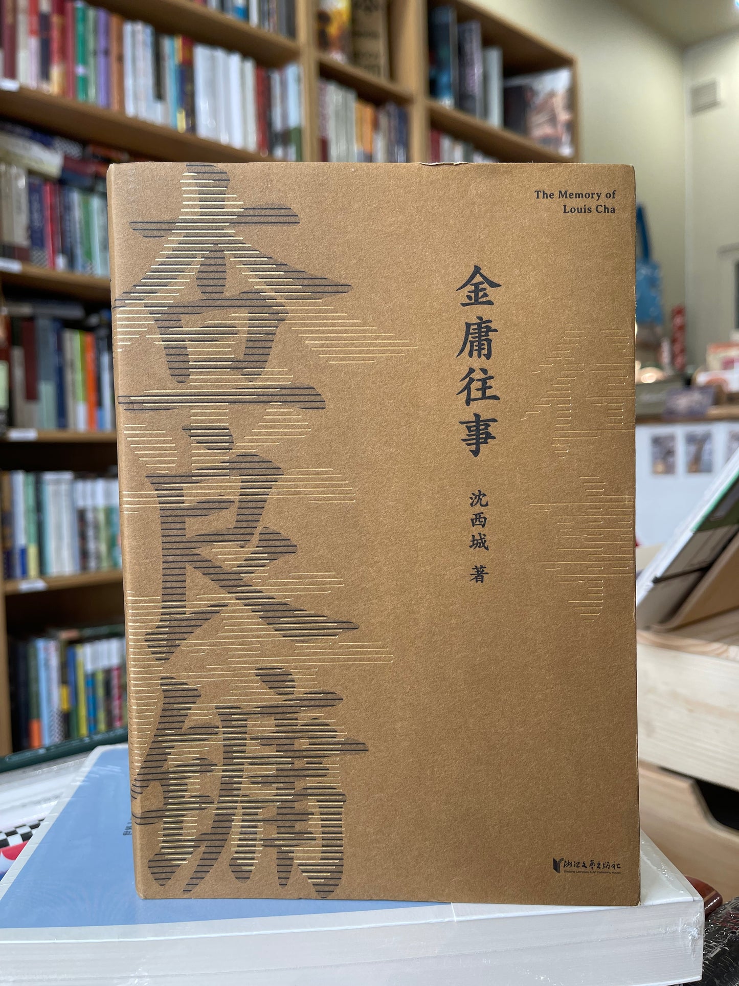 二手书《金庸往事》【9成新】