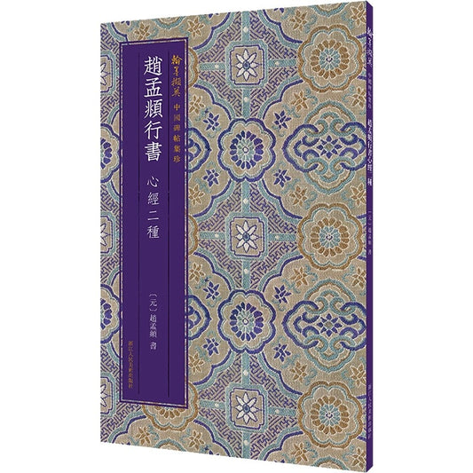 【Livre de calligraphie 字帖】《赵孟頫书心经》作者: 赵孟頫 出版社: 浙江人民美术出版社