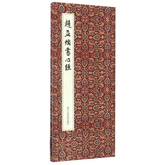 【Livre de calligraphie 字帖】《趙孟頫書心經》出版社: 浙江人民美术出版社