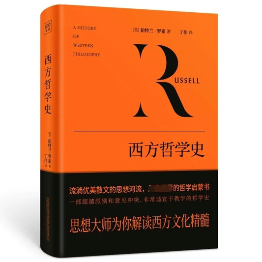 《西方哲学史》作者: [英] 伯特兰·罗素
出版社: 万卷出版公司