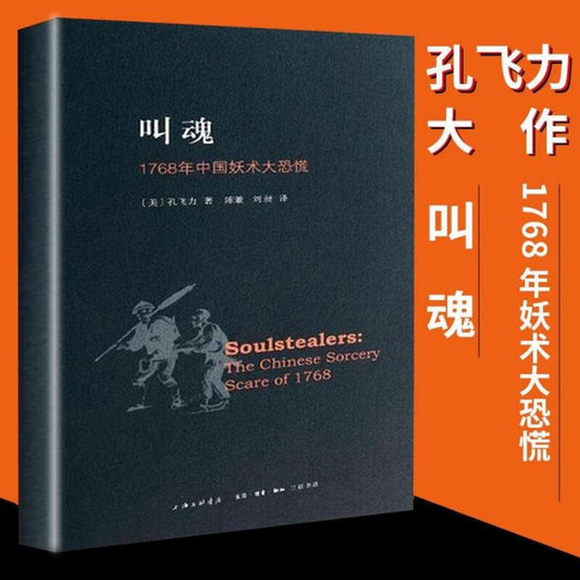 《叫魂》副标题: 1768年中国妖术大恐慌 作者: [美] 孔飞力 热门海外汉学图书NO.1