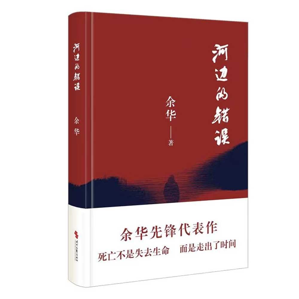 《河边的错误》作者: 余华 出版社: 时代文艺出版社