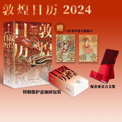 【Calendrier 日历】2024敦煌日历 / 作者: 敦煌研究院 编著 出版社: 中信出版集团