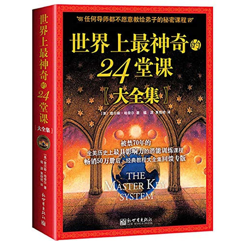 《世界上最神奇的24堂课》作者: 查尔斯·哈奈尔（Charles F.Haanel)
出版社: 新世界出版社