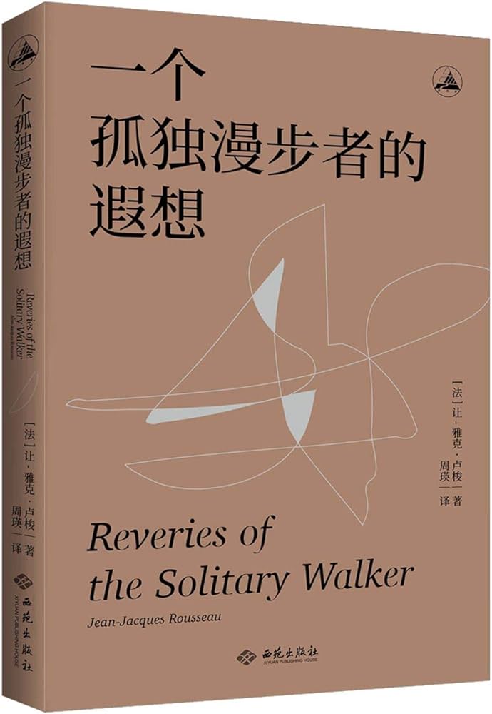 一个孤独漫步者的遐想》作者: [法] 让-雅克·卢梭出版社: 南京大学出版 