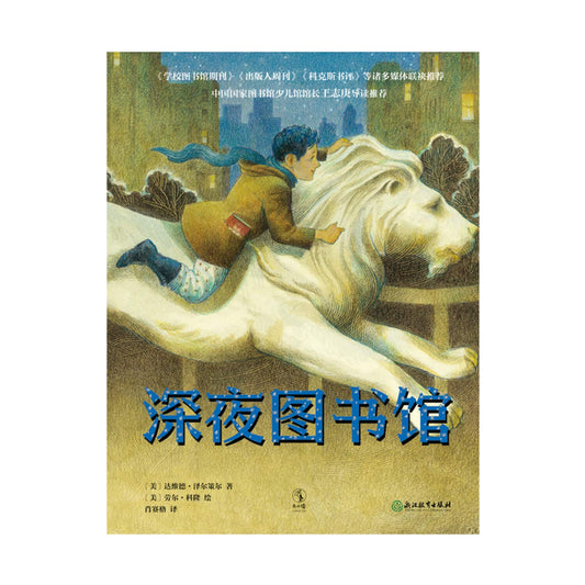 《深夜图书馆》作者: [美)]达维德·泽尔策尔 著 / [美]劳 尔·科隆 绘
出版社: 浙江教育出版社