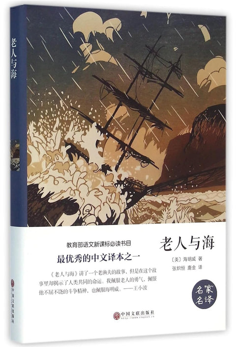 《老人与海》作者: [美] 欧内斯特·海明威 出版社：中国文联出版社