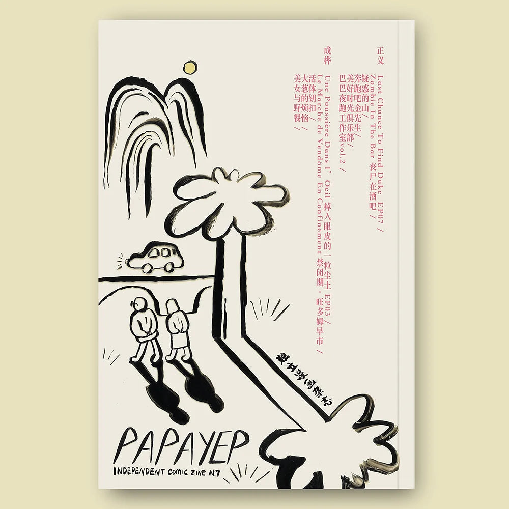 「Papayep」独立漫画杂志 第七期