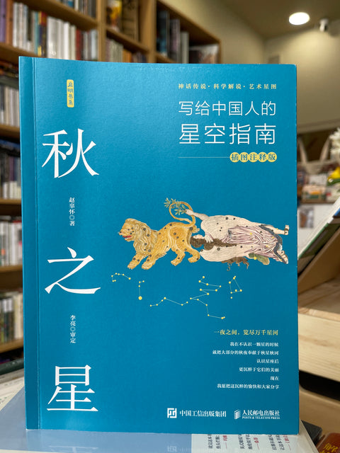 二手书《秋之星：写给中国人的星空指南》【9成新】