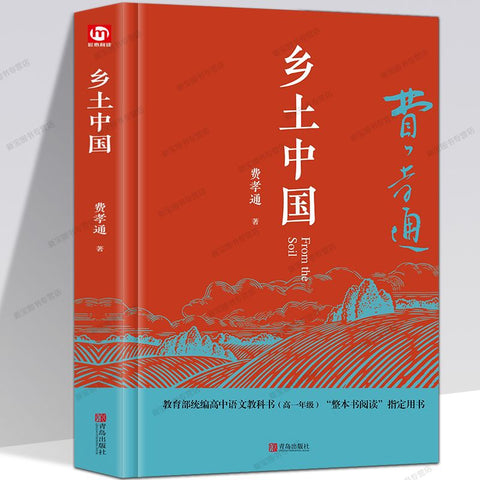 《乡土中国》作者: 费孝通  出版社: 北京大学出版社