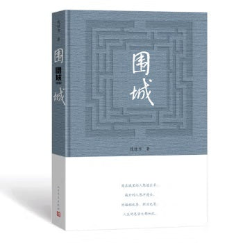 《围城》作者: 钱钟书 出版社: 人民文学出版社