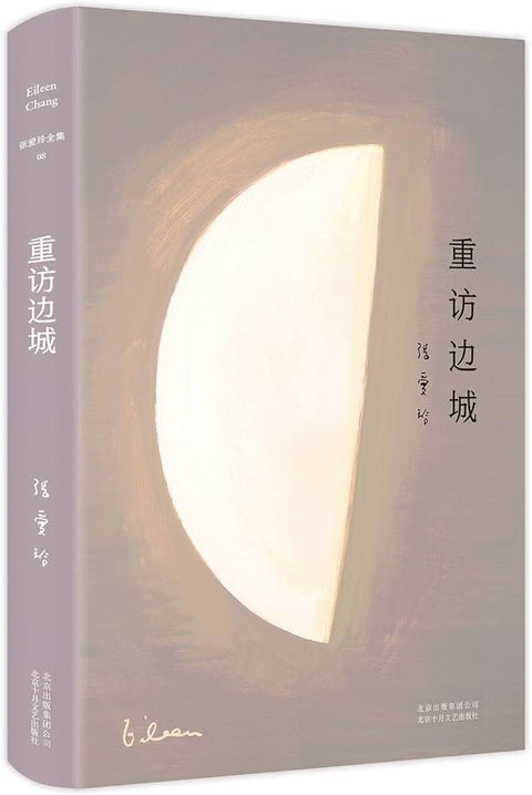 《重访边城》 作者: 张爱玲 出版社: 北京十月文艺出版社