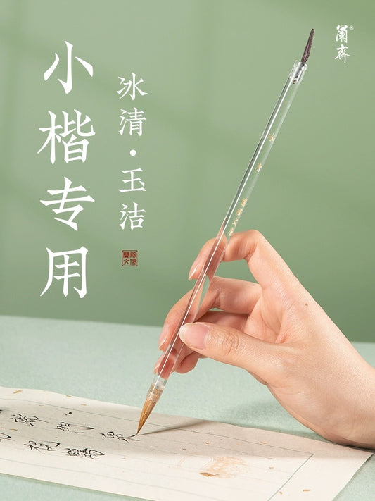 【Pinceau calligraphie 毛笔】兰斋冰清玉洁小楷毛笔狼毫兼毫专业书法