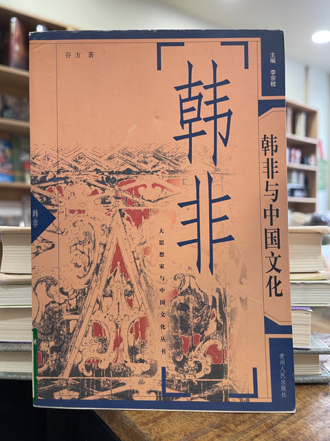 二手书《韩非与中国文化》【8成新】