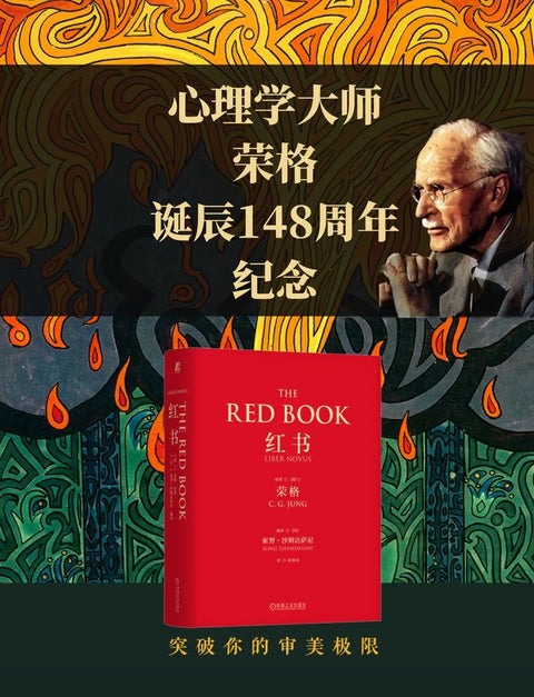 《红书》作者: [瑞士] 荣格（C. G. Jung）原著 / [英] 索努·沙姆达萨尼（Sonu Shamdasani）编译
出版社: 机械工业出版社