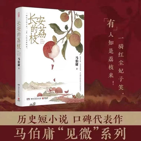 《长安的荔枝》 作者: 马伯庸 出版社: 湖南文艺出版社